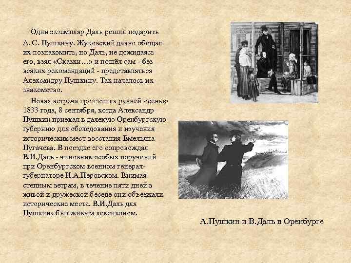  Один экземпляр Даль решил подарить А. С. Пушкину. Жуковский давно обещал их познакомить,