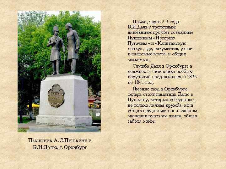  Позже, через 2 -3 года В. И. Даль с трепетным вниманием прочтёт созданные
