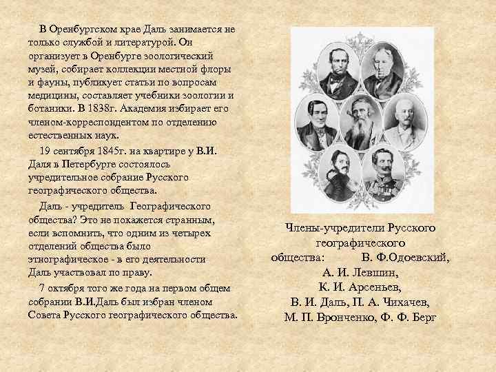  В Оренбургском крае Даль занимается не только службой и литературой. Он организует в