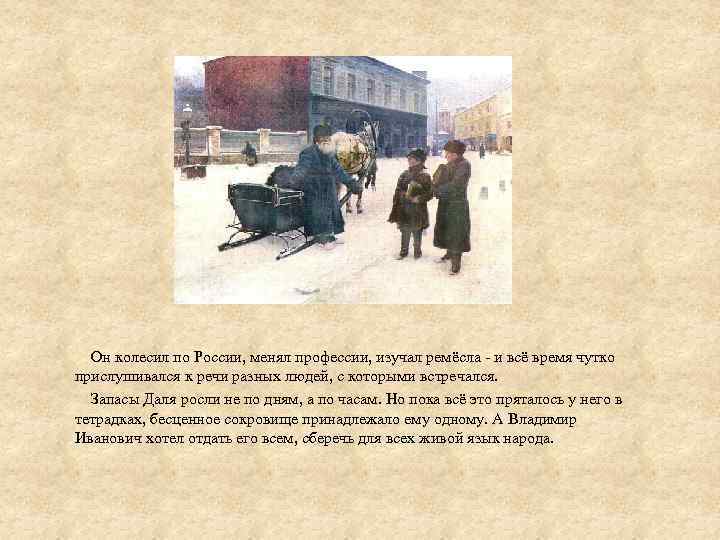  Он колесил по России, менял профессии, изучал ремёсла - и всё время чутко