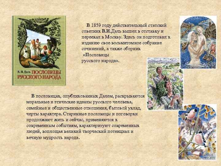  В 1859 году действительный статский советник В. И. Даль вышел в отставку и