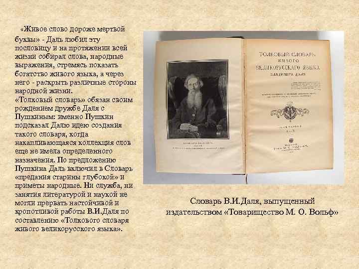  «Живое слово дороже мертвой буквы» - Даль любил эту пословицу и на протяжении
