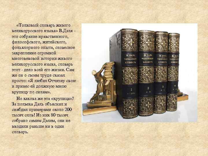  «Толковый словарь живого великорусского языка» В. Даля - это собрание нравственного, философского, житейского,