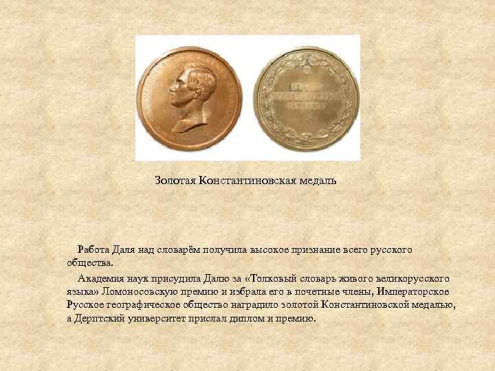 Золотая Константиновская медаль Работа Даля над словарём получила высокое признание всего русского общества. Академия