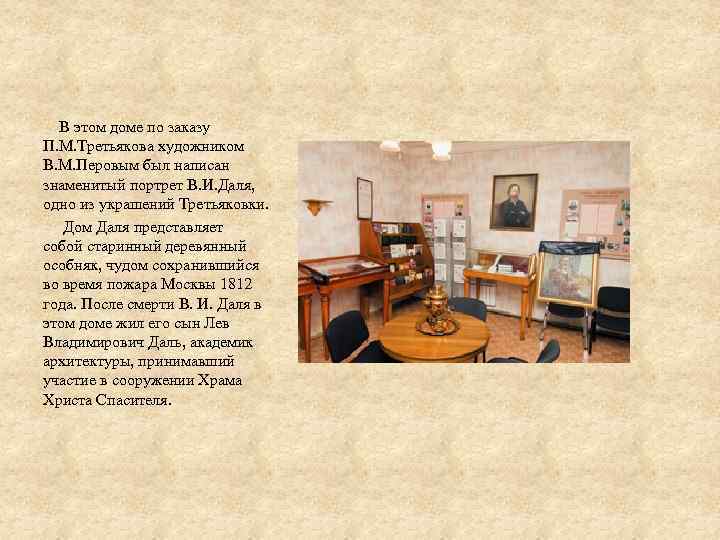 В этом доме по заказу П. М. Третьякова художником В. М. Перовым был