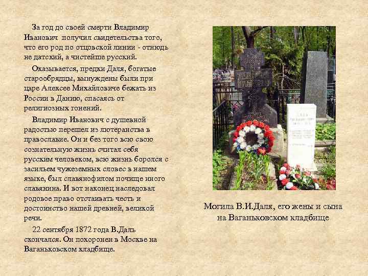  За год до своей смерти Владимир Иванович получил свидетельства того, что его род