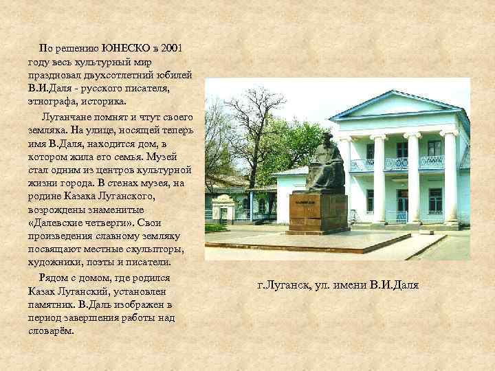  По решению ЮНЕСКО в 2001 году весь культурный мир праздновал двухсотлетний юбилей В.