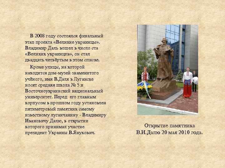  В 2008 году состоялся финальный этап проекта «Великие украинцы» . Владимир Даль вошел