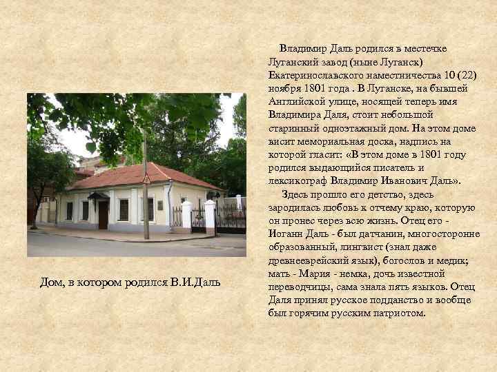 Дом, в котором родился В. И. Даль Владимир Даль родился в местечке Луганский завод