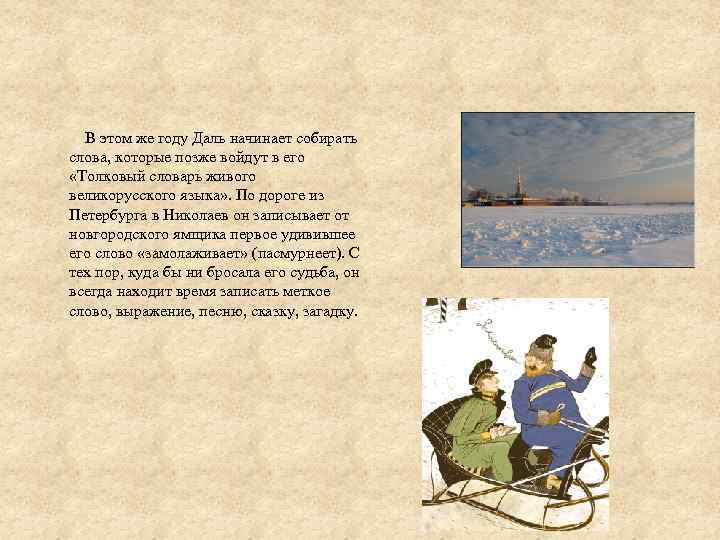  В этом же году Даль начинает собирать слова, которые позже войдут в его