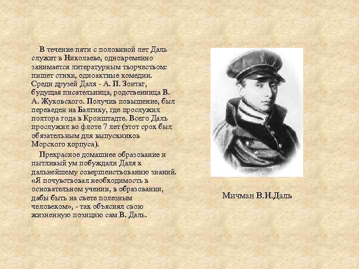  В течение пяти с половиной лет Даль служит в Николаеве, одновременно занимается литературным