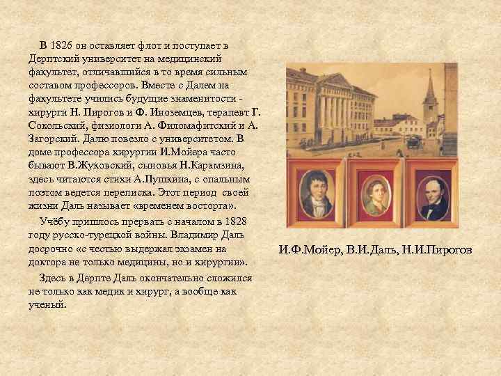  В 1826 он оставляет флот и поступает в Дерптский университет на медицинский факультет,