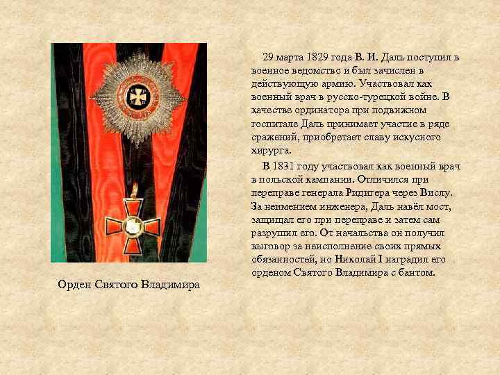 Орден Святого Владимира 29 марта 1829 года В. И. Даль поступил в военное ведомство