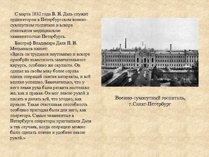  С марта 1832 года В. И. Даль служит ординатором в Петербургском военносухопутном госпитале