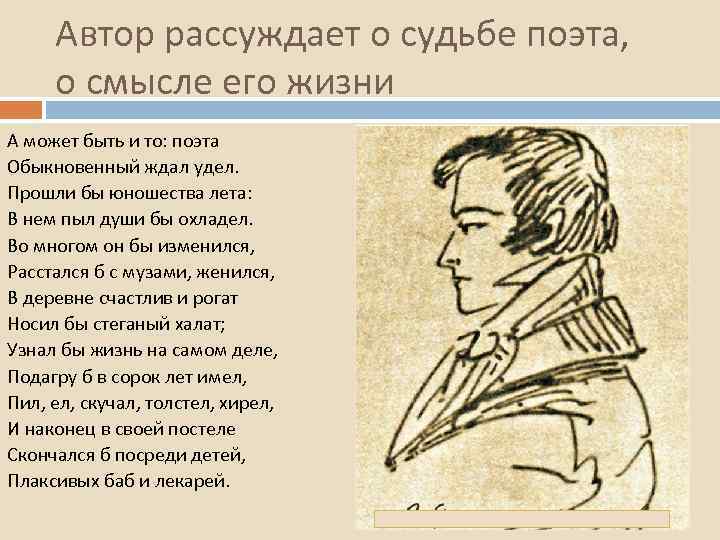 Автор рассуждает о судьбе поэта, о смысле его жизни А может быть и то: