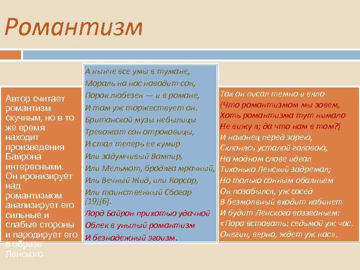 Романтизм А нынче все умы в тумане, Мораль на нас наводит сон, Порок любезен