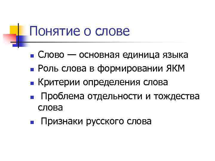 Понятие о слове n n n Слово — основная единица языка Роль слова в