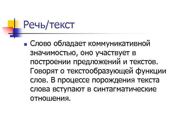 Речь/текст n Слово обладает коммуникативной значимостью, оно участвует в построении предложений и текстов. Говорят