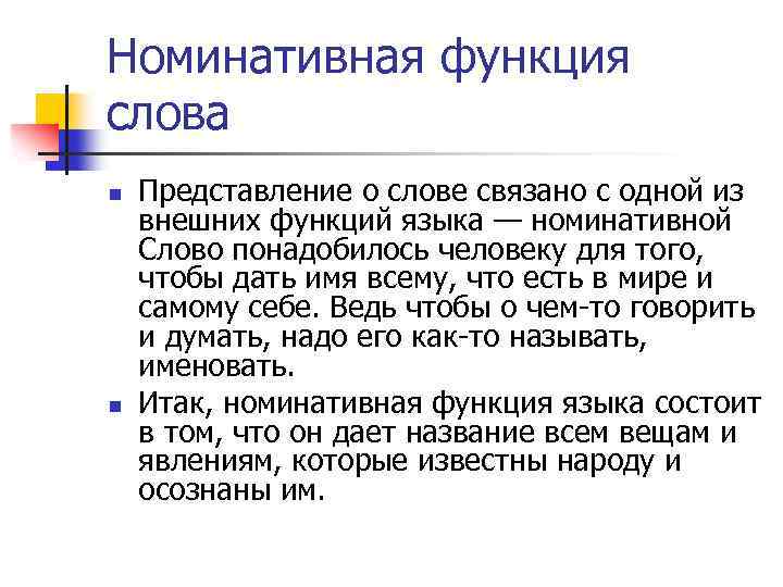 Номинативная функция слова n n Представление о слове связано с одной из внешних функций