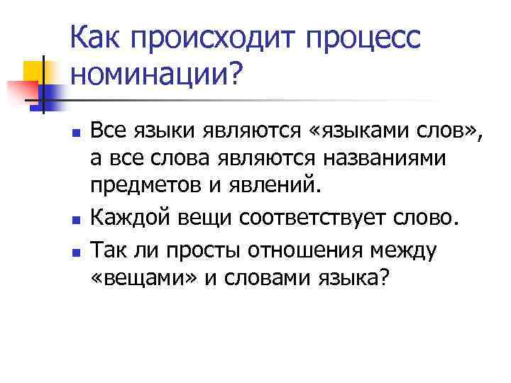 Как происходит процесс номинации? n n n Все языки являются «языками слов» , а