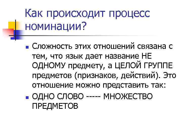 Как происходит процесс номинации? n n Сложность этих отношений связана с тем, что язык