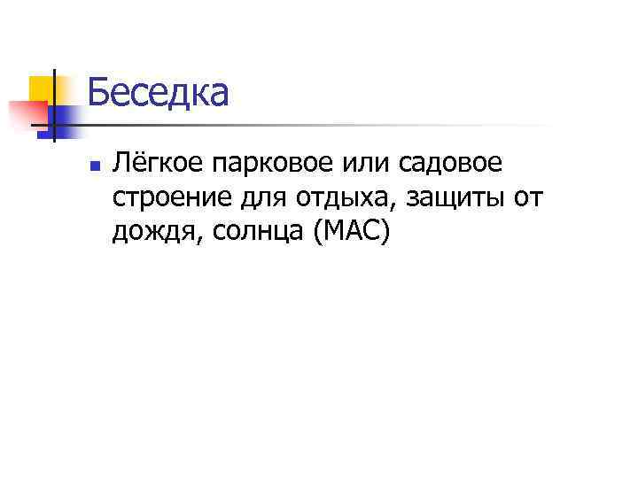 Беседка n Лёгкое парковое или садовое строение для отдыха, защиты от дождя, солнца (МАС)