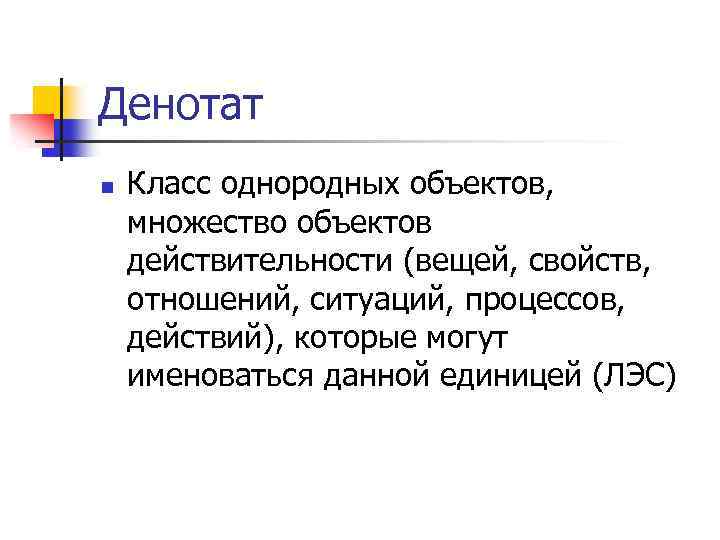 Денотат n Класс однородных объектов, множество объектов действительности (вещей, свойств, отношений, ситуаций, процессов, действий),