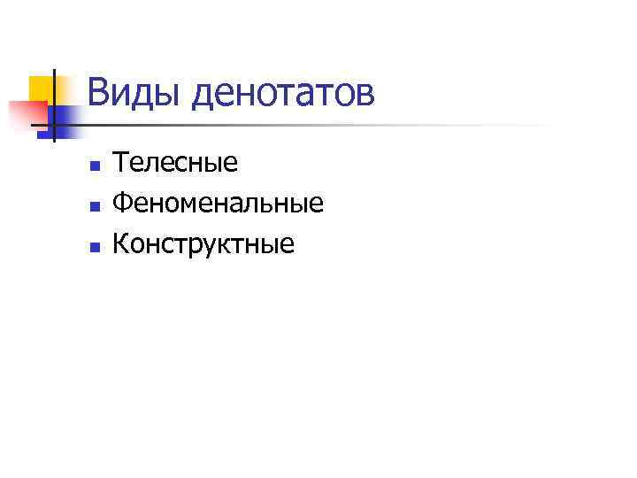 Виды денотатов n n n Телесные Феноменальные Конструктные 