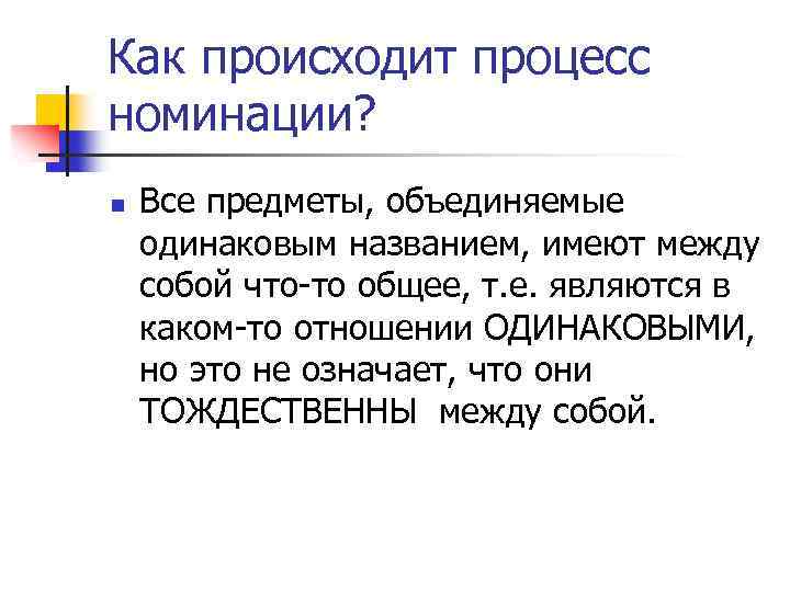 Как происходит процесс номинации? n Все предметы, объединяемые одинаковым названием, имеют между собой что-то
