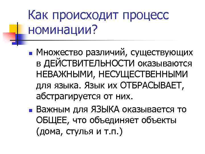 Как происходит процесс номинации? n n Множество различий, существующих в ДЕЙСТВИТЕЛЬНОСТИ оказываются НЕВАЖНЫМИ, НЕСУЩЕСТВЕННЫМИ