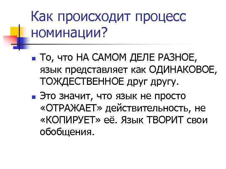 Как происходит процесс номинации? n n То, что НА САМОМ ДЕЛЕ РАЗНОЕ, язык представляет