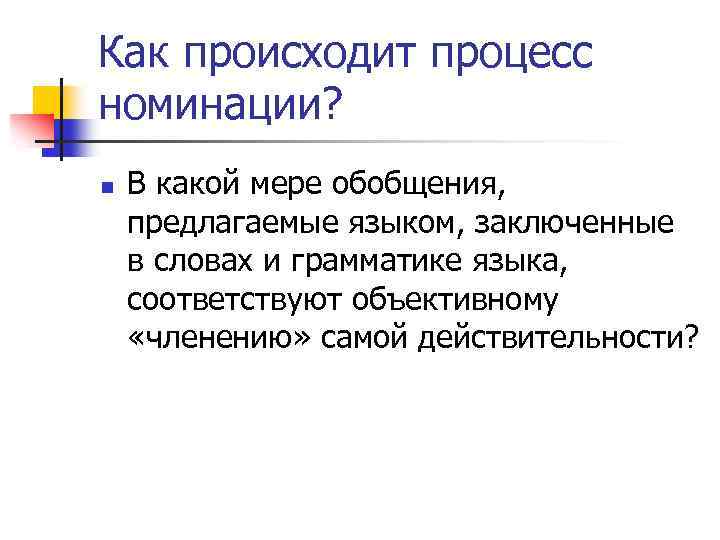 Как происходит процесс номинации? n В какой мере обобщения, предлагаемые языком, заключенные в словах