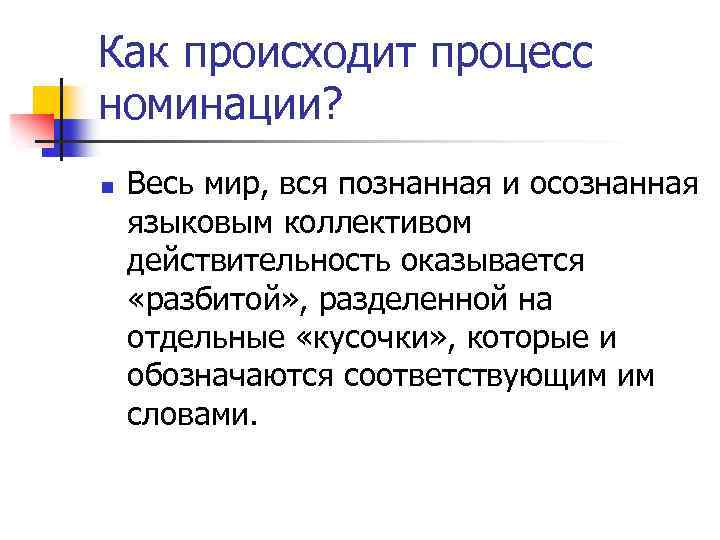 Как происходит процесс номинации? n Весь мир, вся познанная и осознанная языковым коллективом действительность