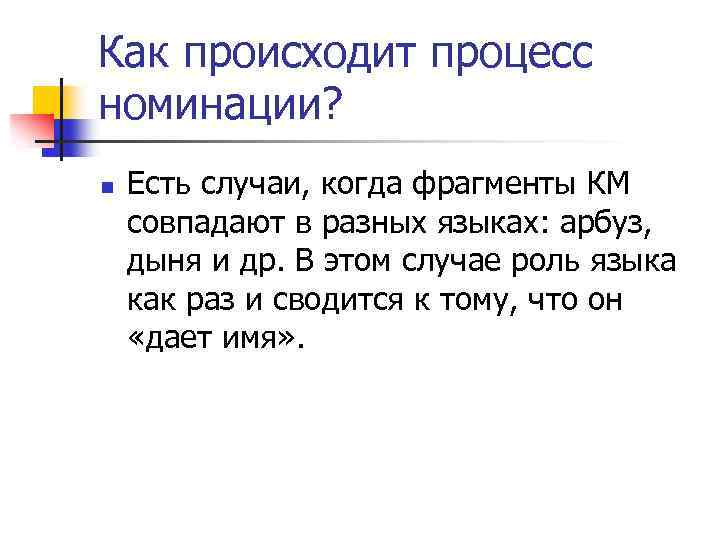Как происходит процесс номинации? n Есть случаи, когда фрагменты КМ совпадают в разных языках: