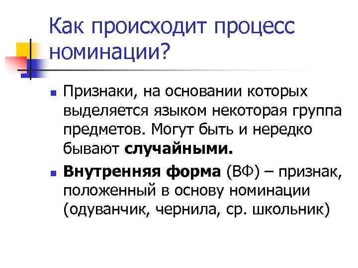 Как происходит процесс номинации? n n Признаки, на основании которых выделяется языком некоторая группа