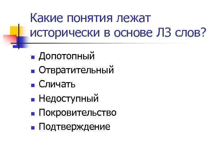 Какие понятия лежат исторически в основе ЛЗ слов? n n n Допотопный Отвратительный Сличать