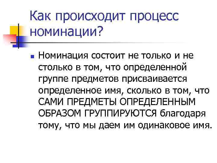 Как происходит процесс номинации? n Номинация состоит не только и не столько в том,