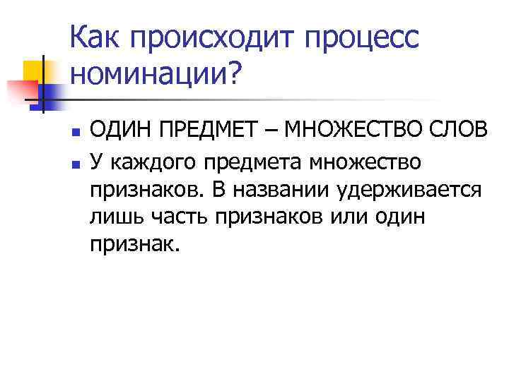 Как происходит процесс номинации? n n ОДИН ПРЕДМЕТ – МНОЖЕСТВО СЛОВ У каждого предмета