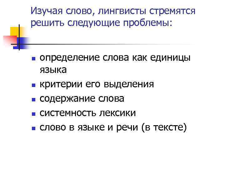 Изучая слово, лингвисты стремятся решить следующие проблемы: n n n определение слова как единицы