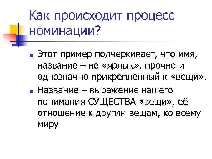 Как происходит процесс номинации? n n Этот пример подчеркивает, что имя, название – не