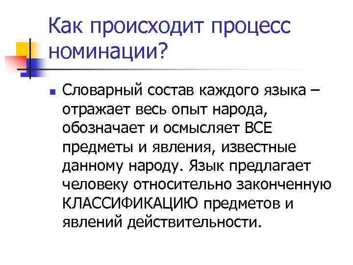 Как происходит процесс номинации? n Словарный состав каждого языка – отражает весь опыт народа,