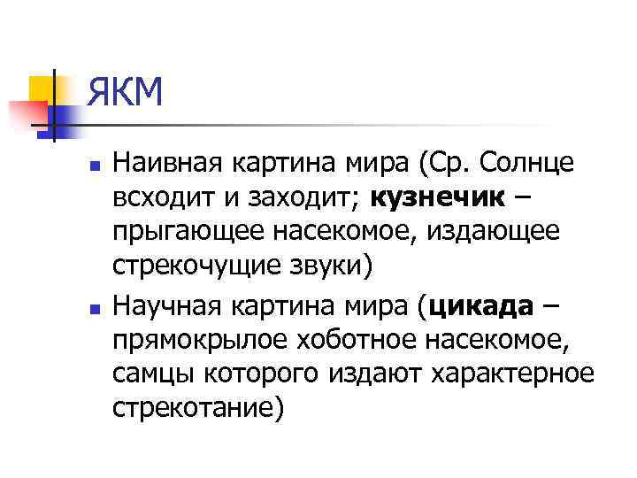 ЯКМ n n Наивная картина мира (Ср. Солнце всходит и заходит; кузнечик – прыгающее
