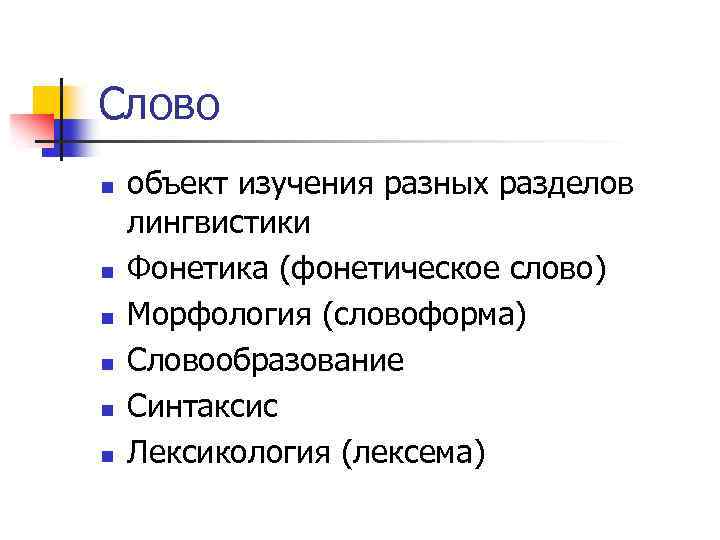 Слово n n n объект изучения разных разделов лингвистики Фонетика (фонетическое слово) Морфология (словоформа)