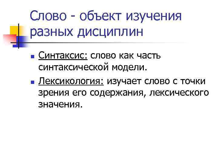 Слово - объект изучения разных дисциплин n n Синтаксис: слово как часть синтаксической модели.