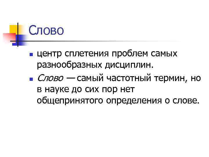 Слово n n центр сплетения проблем самых разнообразных дисциплин. Слово — самый частотный термин,