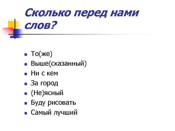 Сколько перед нами слов? n n n n То(же) Выше(сказанный) Ни с кем За