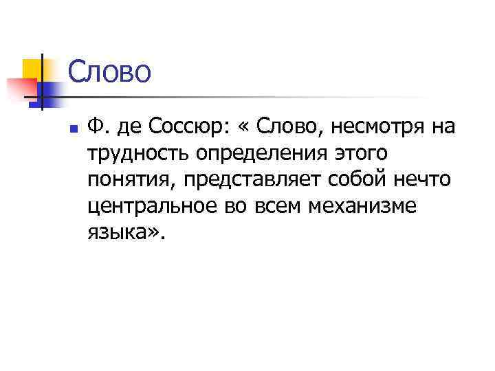 Слово n Ф. де Соссюр: « Слово, несмотря на трудность определения этого понятия, представляет