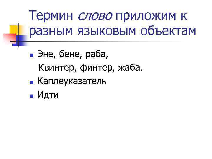 Термин слово приложим к разным языковым объектам n n n Эне, бене, раба, Квинтер,