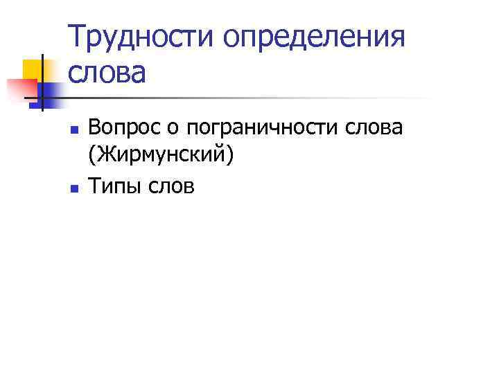 Трудности определения слова n n Вопрос о пограничности слова (Жирмунский) Типы слов 
