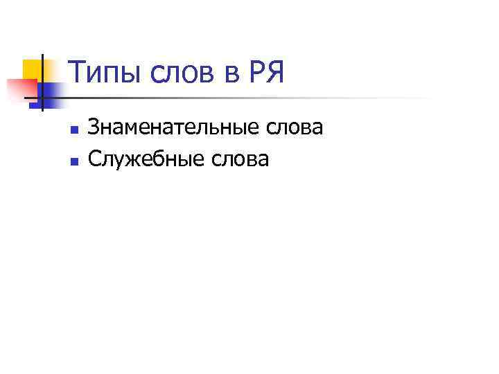 Типы слов в РЯ n n Знаменательные слова Служебные слова 